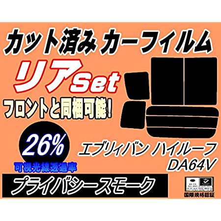 A.P.O(ｴｰﾋﾟｰｵｰ) リア (b) エブリィワゴン DA64W (26%) カット済み カーフィルム エブリー エブリーワゴン エブリイ スズキ