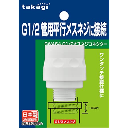 タカギ(takagi) ホース ジョイント G1/2オスネジコネクター G1/2管用平行メスネジに接続 GWA64 【安心の2年間保証】