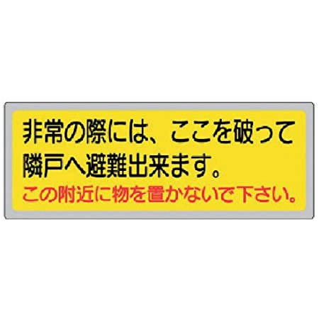 新協和 バルコニー避難ステッカー/避難器具ステッカー SK-10 黄色地に黒文字