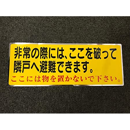 新協和 バルコニー避難ステッカー/避難器具ステッカー SK-10 黄色地に黒文字