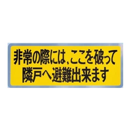 新協和 バルコニー避難ステッカー/避難器具ステッカー SK-10 黄色地に黒文字