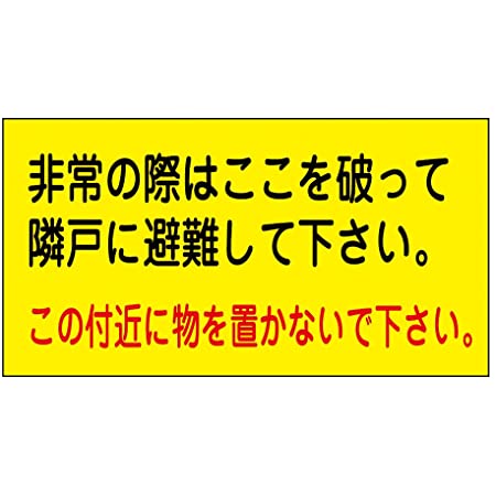 新協和 バルコニー避難ステッカー/避難器具ステッカー SK-10 黄色地に黒文字
