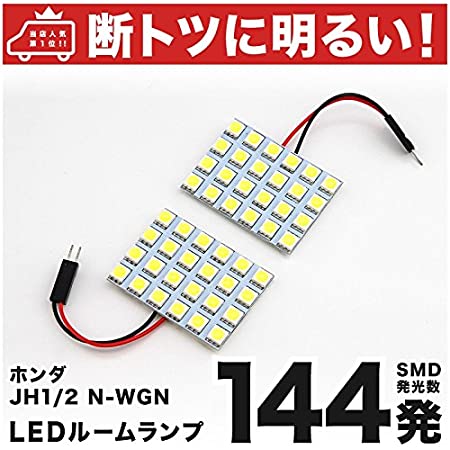 【断トツ144発!!】 JH1/2 N-WGN カスタム(エヌワゴン) LED ルームランプ 2点セット [H25.11～] ホンダ 車中泊 基板タイプ 圧倒的な発光数 3chip SMD LED 仕様 室内灯 カー用品 HJO