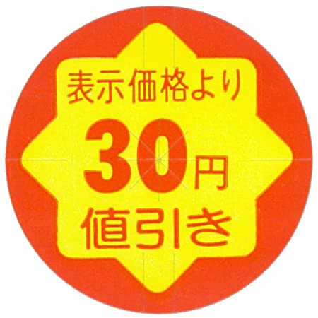 値引きシール 30Φ 30円引き 直径30mm 1000枚 sa2694