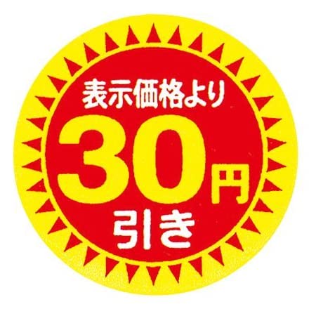 値引きシール 30Φ 30円引き 直径30mm 1000枚 sa2694