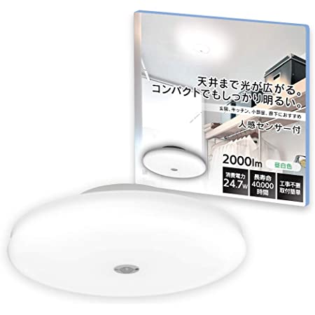 アイリスオーヤマ LED シーリングライト 小型 昼白色 人感 センサー付 1850lm SCL18NMS-E