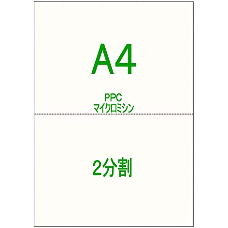 かみらんど 【A4】2分割 マイクロミシン目入 プリンタ帳票用紙 国産PPCマルチコピー用紙（500枚） カット紙白紙 納品書 源泉徴収票にも可