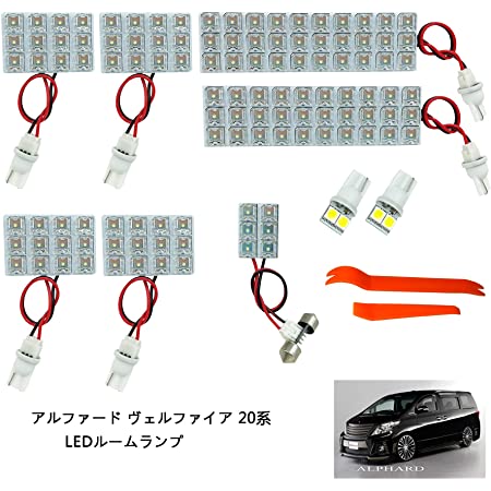 特価 20系ヴェルファイア/アルファード 15点LEDルームランプセット