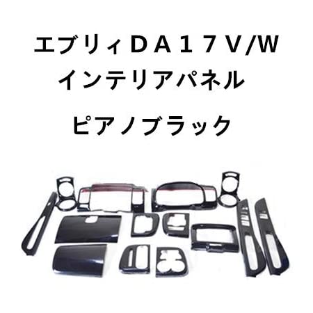 【エブリイ エブリー ワゴン バン DA64W / DA64V】インテリアパネル 24P ピアノブラック