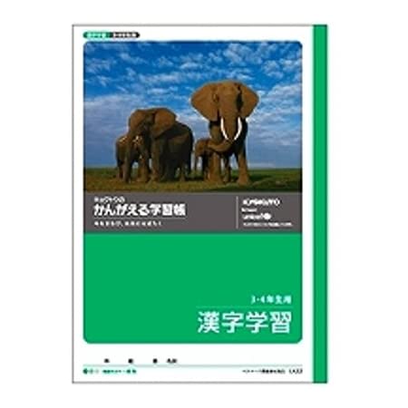 キョクトウ かんがえる学習帳 漢字学習 3・4年生用 B5 L422 10冊