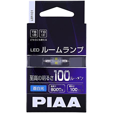 PIAA ルームランプ用 LEDバルブ T8x29 / T10x31 8000K / 蒼白色 100lm 純正形状タイプ 1個入 12V/1.5W 暗電流対応 LER101