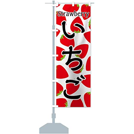のぼり旗 (nobori) 「いちご・２色」nk239