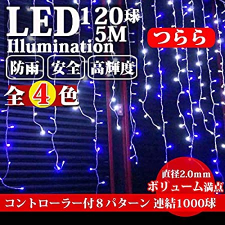 電光ホーム LED イルミネーション つらら ライト [ 8パターン 点灯 / 5m 120球 / クリアケーブル ] 屋外 防水 防雨 ガーデン DIY (ホワイト & シャンパンゴールド)