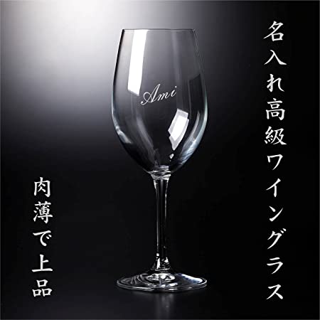名入れギフト工房 和(Nagomi) 名入れ ペア ワイングラス