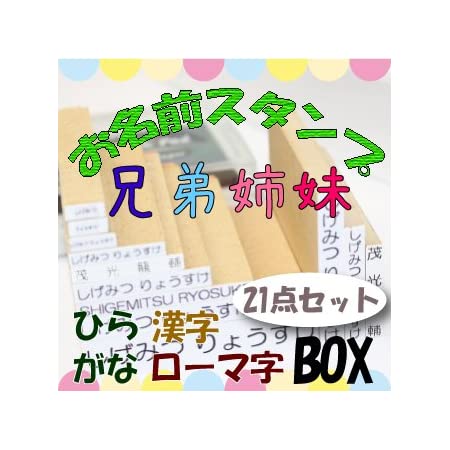 イニシャル付き お名前スタンプ 兄弟姉妹21点セット 漢字/ひらがな/ローマ字 [4594]