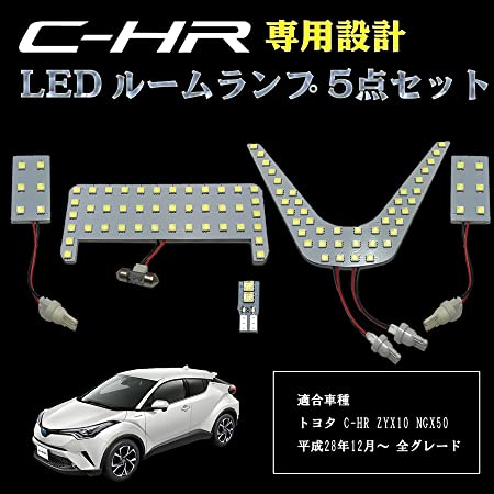 C-HR CHR LED 専用設計 ルームランプ 室内灯 5点セット 6000ｋ ホワイト ZYX10 NGX50 SMD 3チップ 全グレード 294発
