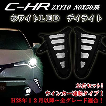 C-HR 専用 LED デイライト ウインカー連動 ホワイト アンバー ツインカラー ZYX10 NGX50