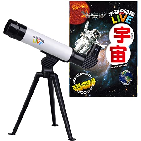 Kenko 天体望遠鏡 宇宙図鑑 学研 天体望遠鏡・宇宙図鑑セット 20倍 30倍 30mm口径 KGA-04