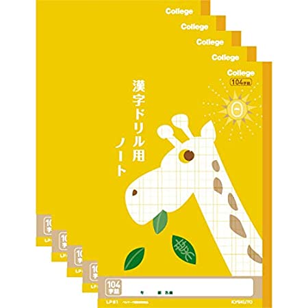 キョクトウ カレッジアニマル学習帳 ドリル用ノート 漢字 104字 LP61 5冊セット