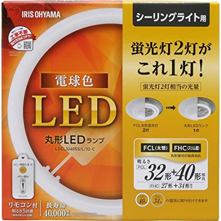 アイリスオーヤマ LED 丸型 (FCL) 30形+30形 電球色 リモコン付き シーリング用 丸型蛍光灯 LDCL3030SS/L/23-C