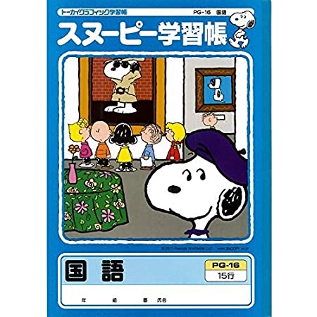 アピカ スヌーピー学習帳 国語 15行 リーダー入り PG-16 5冊セット