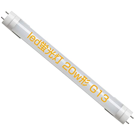 スタイルド 直管形LED蛍光灯 20W形（グロースターター式器具工事不要・G13口金・昼白色・1000ルーメン・3年保証） YTNW20N1