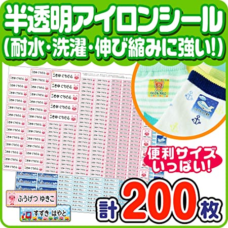 【布用 半透明】 お名前シール 申込案内書 洗濯対応 アイロンシール（デザイン200種以上 サイズ5種 計200枚）