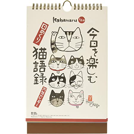 新日本カレンダー 万年カレンダー 岡本肇 今日を楽しむ猫語録 日めくり 8655
