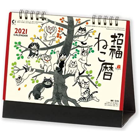 新日本カレンダー 万年カレンダー 岡本肇 今日を楽しむ猫語録 日めくり 8655