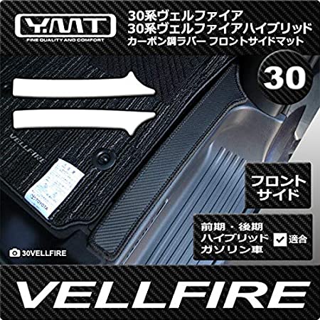 YMT30系ヴェルファイア/ヴェルファイアHV助手席標準シート フロントサイドマット カーボン調ラバー 30VEL-CB-FSIDE-N