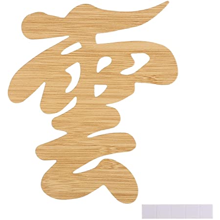 Shizuka-JP神棚 神具 彫刻文字『 雲 』抜き文字 13x11x1cm 横彫り 神殿の神具 両面テープ付き