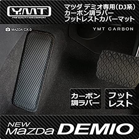 新型デミオ カーボン調ラバー製フットレストカバーマット マツダDJ系デミオ YMTカーボンシリーズ DMODJ-CB-FC