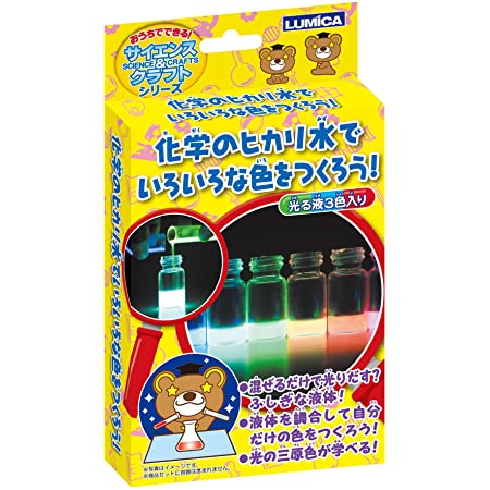 ルミカ(日本化学発光) おうちでできる! サイエンス&クラフトシリーズ 化学のヒカリ水でいろいろな色をつくろう!