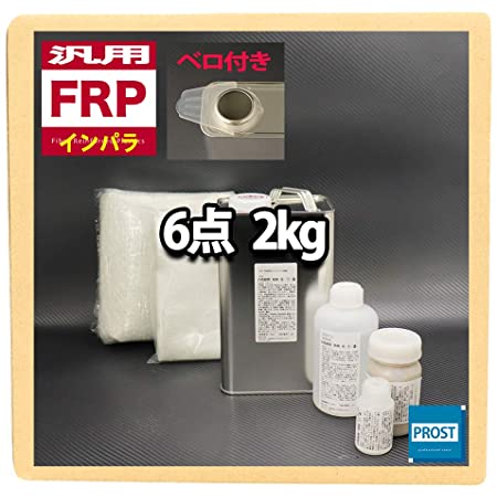 汎用 FRP補修６点キット 樹脂2kg 一般積層用 ノンパラフィン 硬化剤/ガラスマット/ガラスクロス/溶剤/ポリパテ付