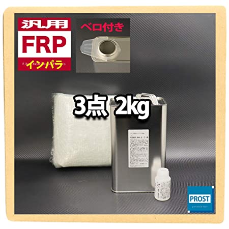 汎用 FRP補修６点キット 樹脂2kg 一般積層用 ノンパラフィン 硬化剤/ガラスマット/ガラスクロス/溶剤/ポリパテ付