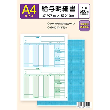 ソリマチ SR230対応 給与・賞与明細書用紙（500枚入）