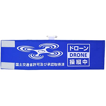 Habus ドローン 操縦用腕章 日本製 布製 DRONE 4cm延長 安全ピン付き DRONE操縦時に安心・安全