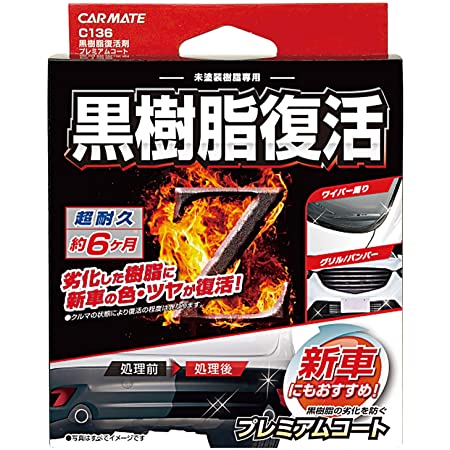カーメイト 車用 黒樹脂復活剤 プレミアムコート コーティング剤 6か月耐久 劣化防止 8ml C136