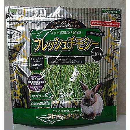 アラタ ウサギ専用食べる牧草 フレッシュチモシー (1100g) ウサギ用フード エサ