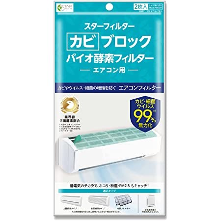 スターフィルター カビブロック バイオ酵素フィルター エアコン用 2枚入 38×80cm 粘着シール付 防カビ 帯電 エアコン2台分 お部屋のウイルス対策にも