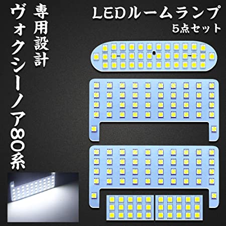 ヴォクシー LED ルームランプ トヨタ ヴォクシー80系 ノア80系 エスクァイア VOXY/NOAH80系 ZWR80 ZRR80 前期 後期 専用設計 ホワイト 室内灯 爆光 カスタムパーツ ルームランプセット 取付簡単 全5点 一年保証 (ヴォクシー80系/ノア80系/エスクァイア 用)