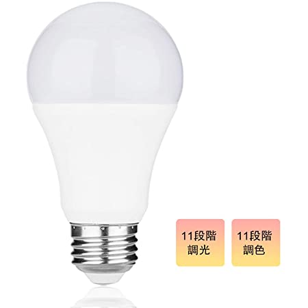 LED電球 E26口金 電球 led 9Ｗ 電球60W相当 電球色 昼光色 11段階調光調色 密閉形器具対応 省エネ 小型電球