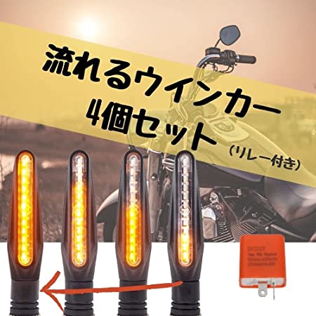 Discover winds バイク 流れる LED シーケンシャルウインカー ４本 LEDリレーセット