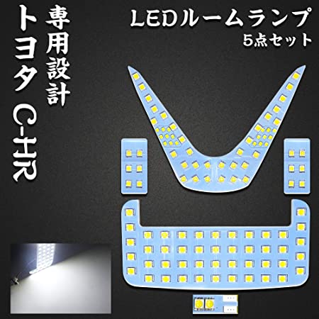 C-HR LEDルームランプ トヨタ CHR ZYX10 NGX50 全グレード対応 専用設計 ホワイト LEDバルブ 室内灯 爆光 カスタムパーツ ルームランプセット 取付簡単 全5点 一年保証 (C-HR ZYX10/NGX50 用)