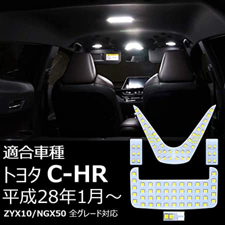 C-HR LEDルームランプ トヨタ CHR ZYX10 NGX50 全グレード対応 専用設計 ホワイト LEDバルブ 室内灯 爆光 カスタムパーツ ルームランプセット 取付簡単 全5点 一年保証 (C-HR ZYX10/NGX50 用)