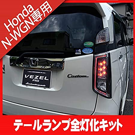A.K factory N-WGN NWGN カスタム JH1 JH2 (2013年11月～） 全灯化キット テールランプ テールライト ストップランプ カプラーオン取付