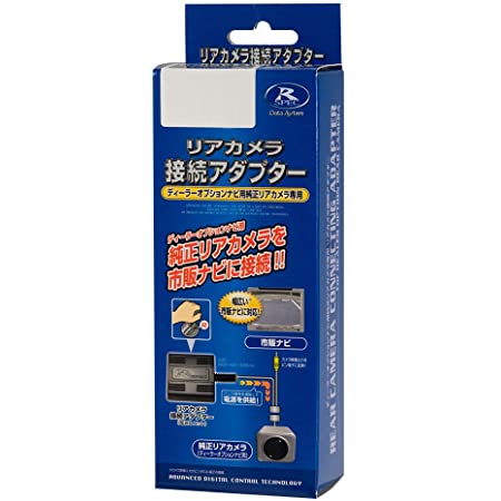 [Rn1230] 日産 三菱 バックカメラ 配線 ハーネス 接続 アダプター RCH012N 同等品 リアカメラ 変換 セレナ エクストレイル エルグランド デイズ などに装着のカメラ MM520D-L MM519D-L MM319D WMM319D-L