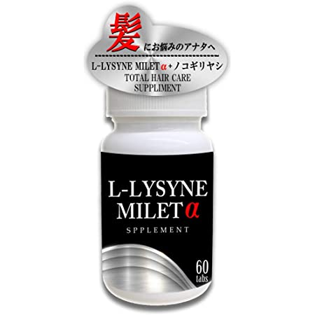 L-LYSYNE MILETα リジン ミレット ノコギリヤシ ケラチン フィバーフュー サプリメント 【60粒約30日分】