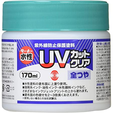 ターナー色彩 水性紫外線防止保護塗料 UVカットクリア 全つや UV170902 170ml クリア