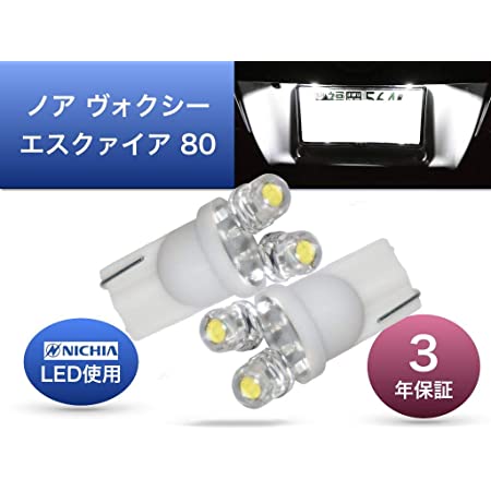 彩LED工房 ノア ヴォクシー エスクァイア 80 専用 ナンバー灯 ライセンス LED 日亜 2個セット 車検対応 日本製 3年保証 (2発タイプ)